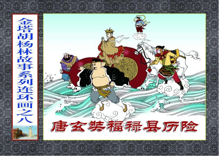 唐玄奘福禄县历险 封面