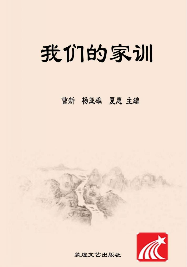 我们的家训 封面