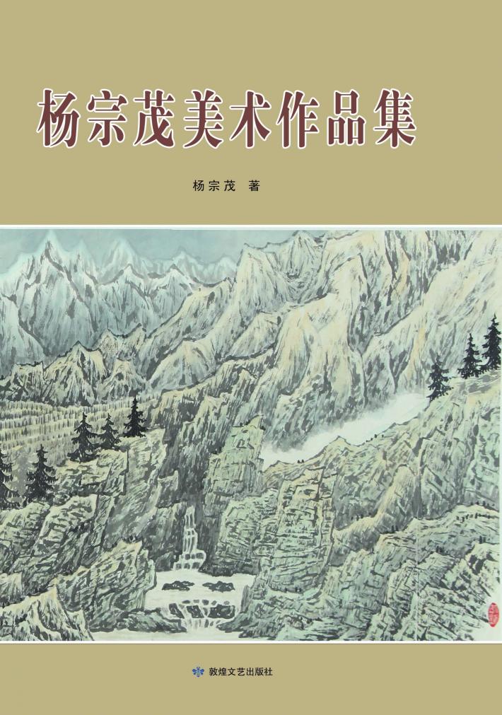 杨宗茂美术作品集 封面