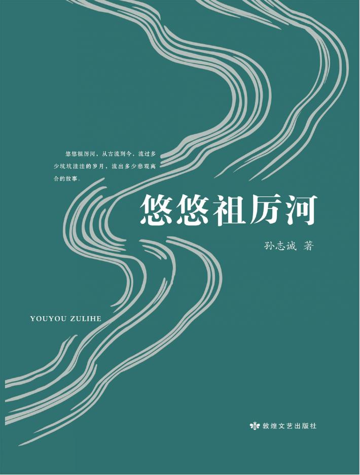 悠悠祖厉河 封面