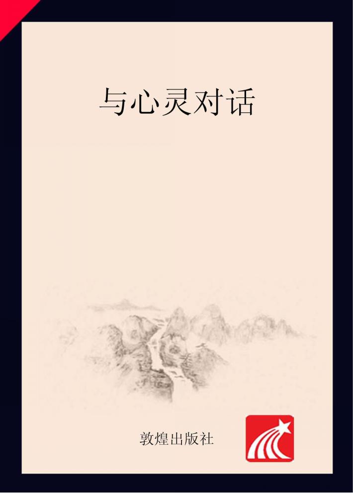 与心灵对话 封面