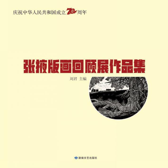 张掖版画回顾展作品集 封面