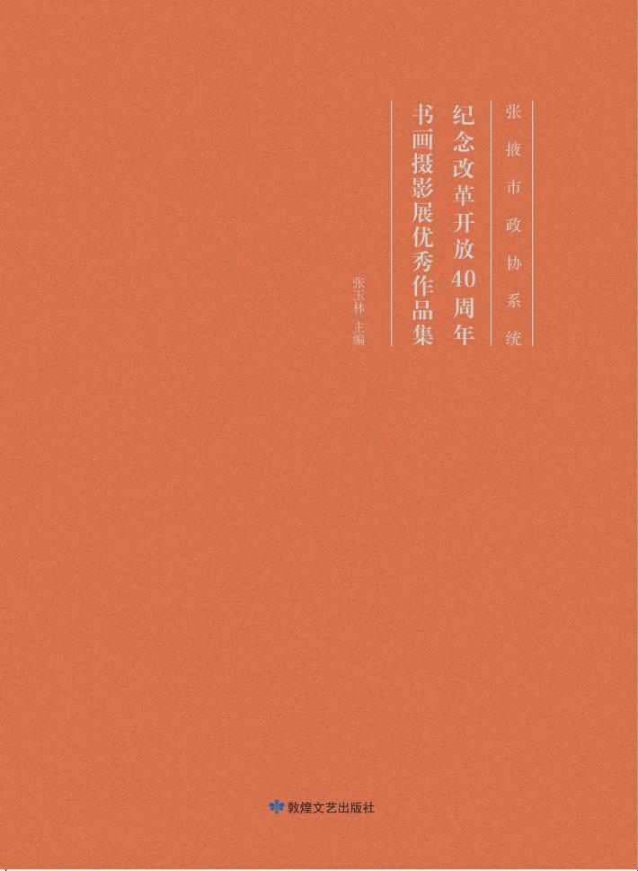 张掖市政协系统纪念改革开放40周年书画摄影展优秀作品集 封面
