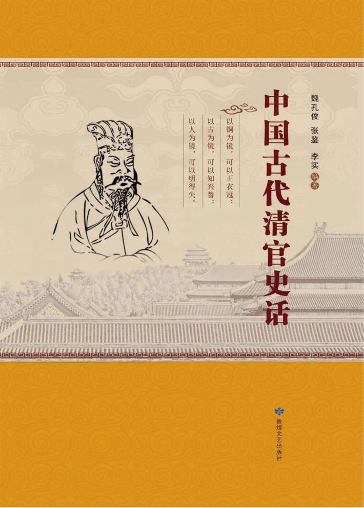 中国古代清官史话 封面