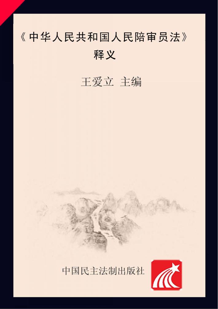 《中华人民共和国人民陪审员法》释义 封面