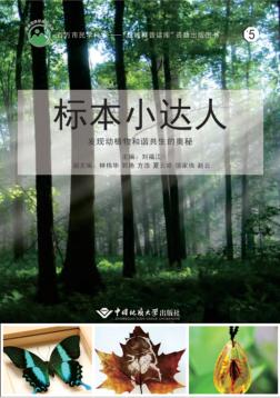 标本小达人  发现动植物和谐共生的奥秘 封面
