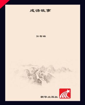 成语故事  6-10岁 封面