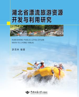 湖北省漂流旅游资源开发与利用研究 封面