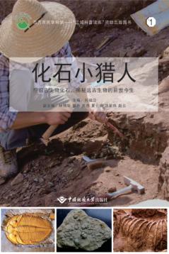 化石小猎人  挖掘古生物化石，揭秘远古生物的前世今生 封面