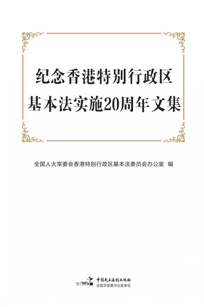 纪念香港特别行政区基本法实施20周年文集 封面