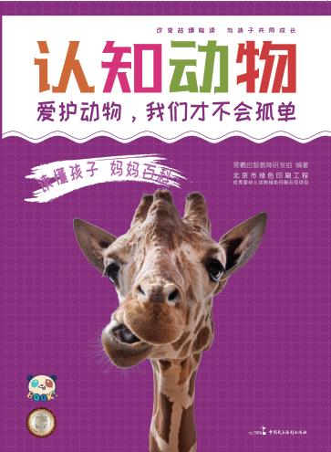 读懂孩子  妈妈百科  认知动物 封面