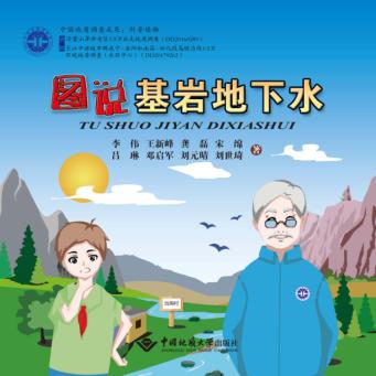 图说基岩地下水 封面