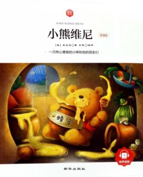 朝华童文馆  小熊维尼  6-10岁  领诵版 封面