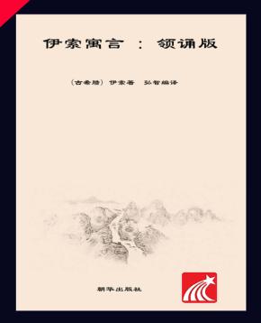 朝华童文馆  伊索寓言  6-10岁  领诵版 封面