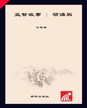 朝华童文馆  益智故事  6-10岁  领诵版 封面