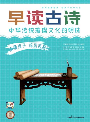 读懂孩子  妈妈百科  早读古诗 封面