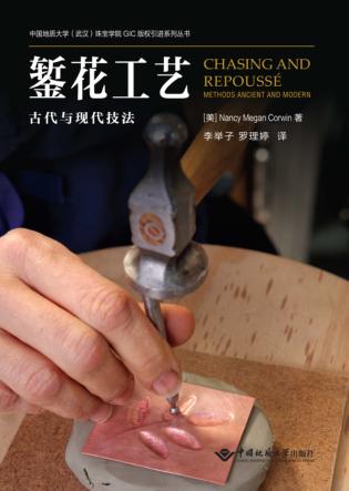 錾花工艺  古代与现代技法 封面