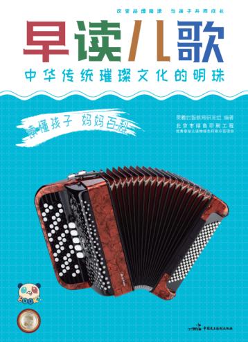 读懂孩子  妈妈百科  早读儿歌 封面