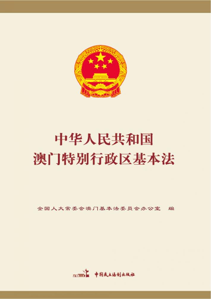 中华人民共和国澳门特别行政区基本法 封面
