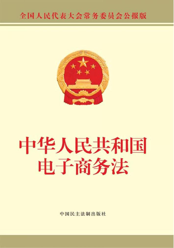 中华人民共和国电子商务法 封面