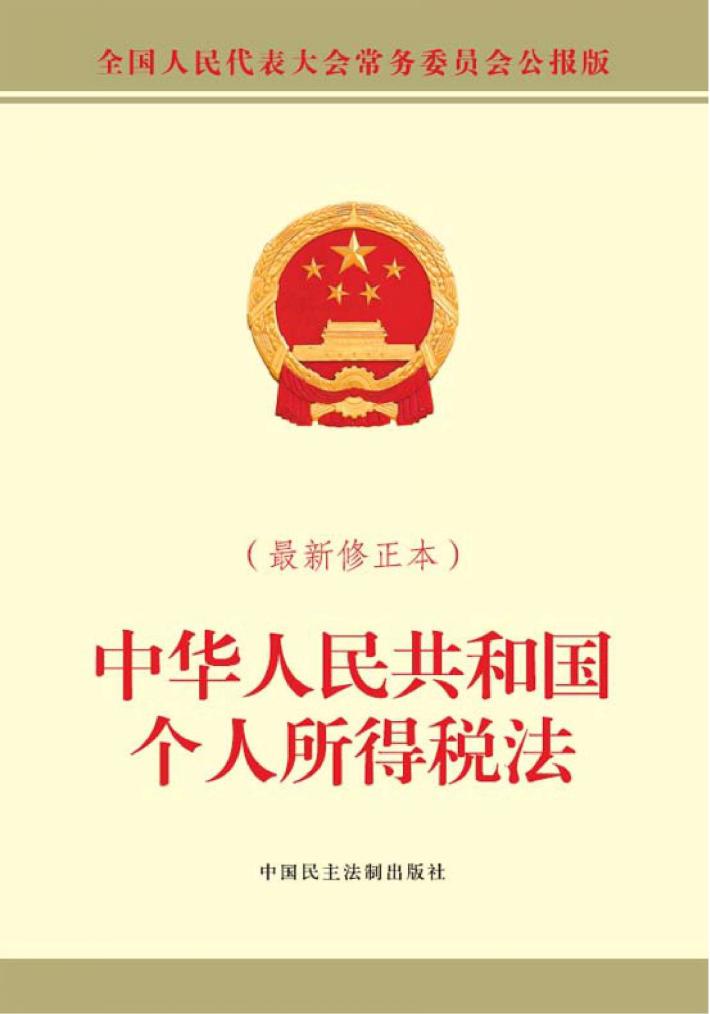 中华人民共和国个人所得税法  最新修正本 封面