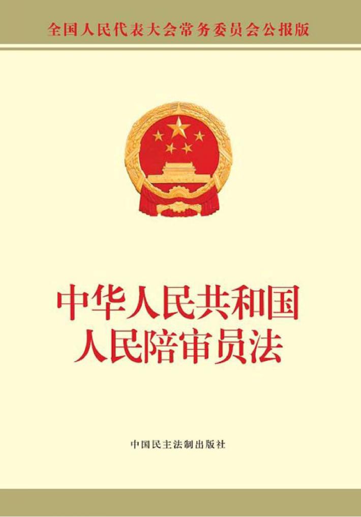 中华人民共和国人民陪审员法 封面