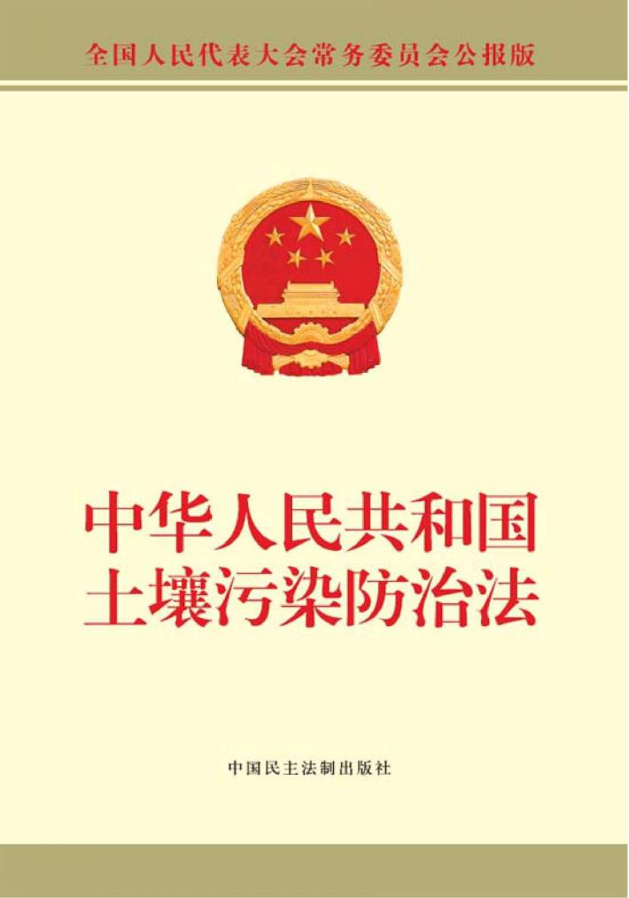 中华人民共和国土壤污染防治法 封面