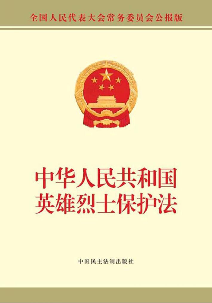 中华人民共和国英雄烈士保护法 封面