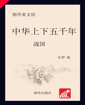 中华上下五千年  战国  6-10岁 封面