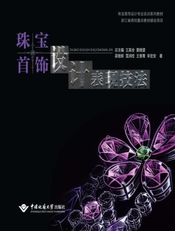 珠宝首饰设计表现技法 封面