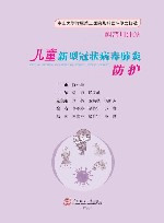 儿童新型冠状病毒肺炎防护 封面