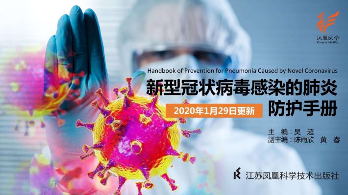新型冠状病毒感染的肺炎防护手册 封面