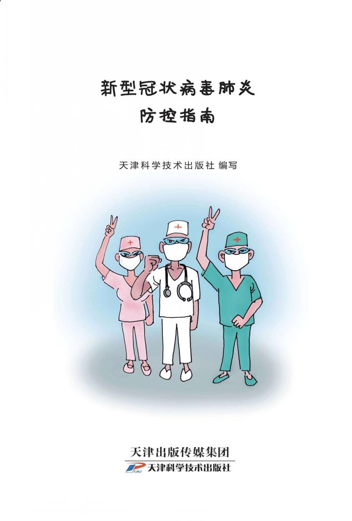 新型冠状病毒肺炎防控指南 封面