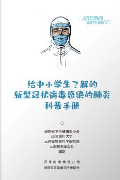 给中小学生了解的新型冠状病毒感染的肺炎科普手册 封面