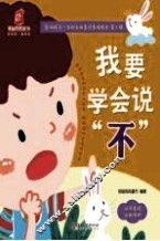 影响孩子一生的自我意识养成绘本  第2辑  我要学会说“不” 封面