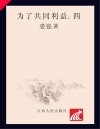 为了共同利益  4 封面