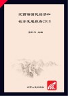 江西省国民经济和社会发展报告  2018 封面