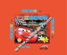 迪士尼趣味故事拼图  赛车总动员 封面