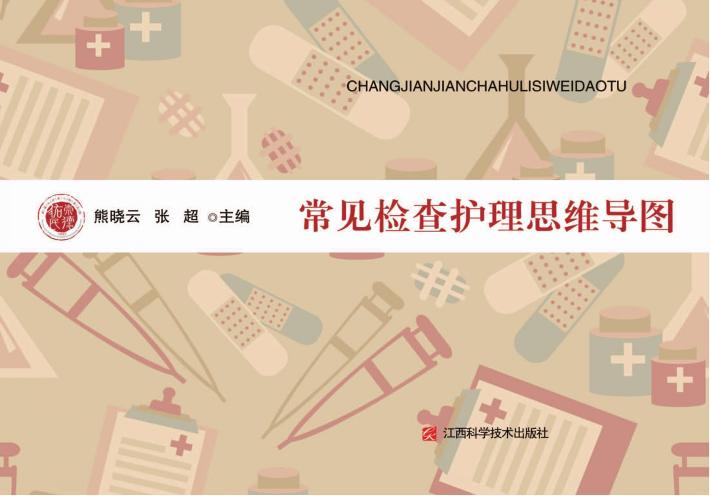 常见检查护理思维导图 封面