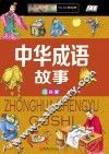 中华成语故事  拼音精装版 封面
