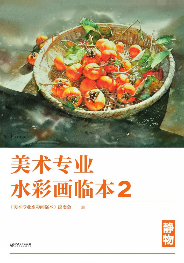 美术专业水彩画临本  2  静物 封面