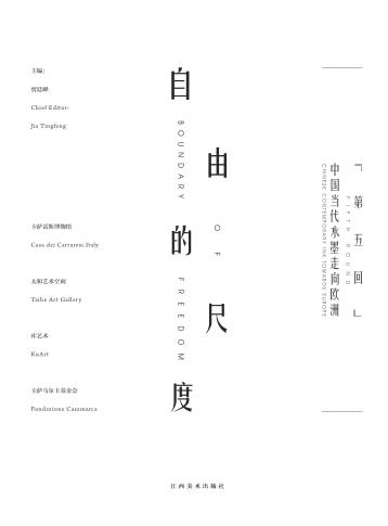 自由的尺度  第五回中国当代水墨走向欧洲 封面