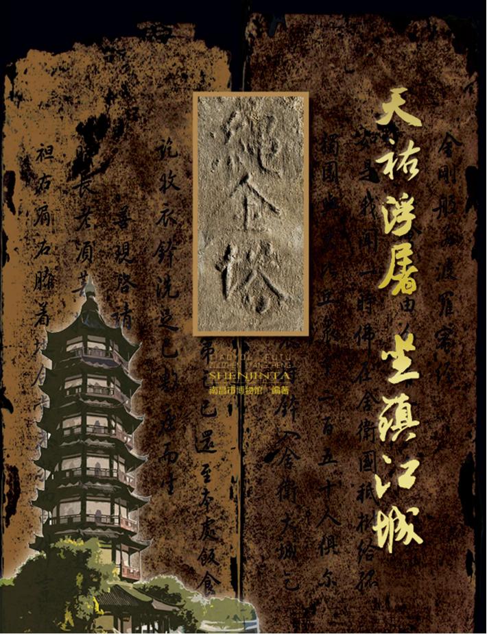 天佑浮屠  坐镇江城绳金塔 封面