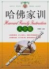 哈佛家训大全集  上下 封面