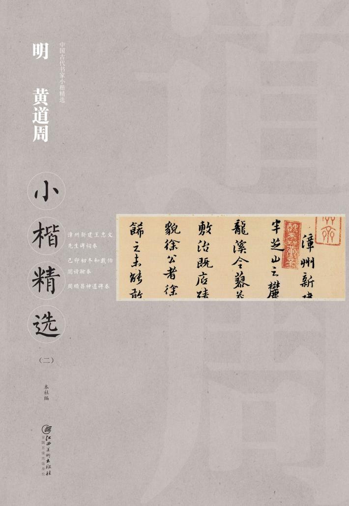 中国古代书家小楷精选  明黄道周小楷精选  2 封面