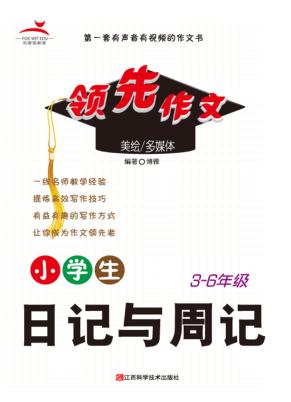 小学生日记与周记 封面