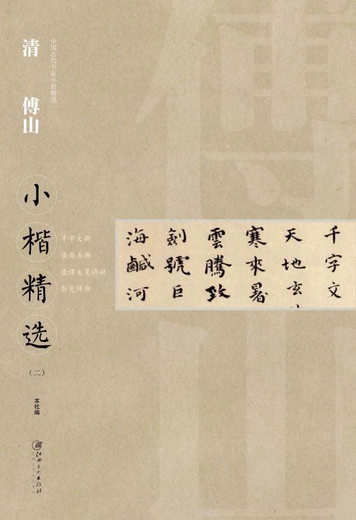 中国古代书家  小楷精选  清  傅山  2 封面