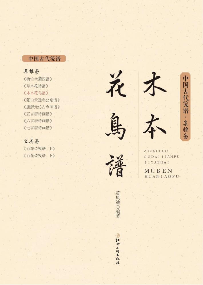 新镌木本花鸟谱:集雅斋藏板 封面