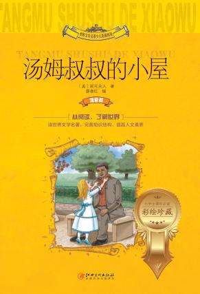 世界文学名著儿童拓展阅读  汤姆叔叔的小屋  注音彩绘珍藏版 封面
