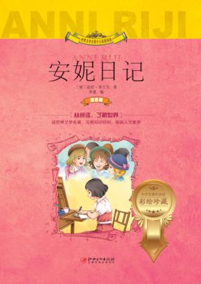 安妮日记  注音版 封面